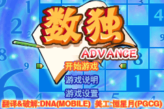 大众软件系列 - 数独 Advance[Dna&PGCG](简)(JP)(32Mb)